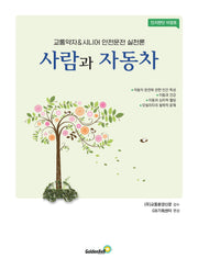 사람과 자동차