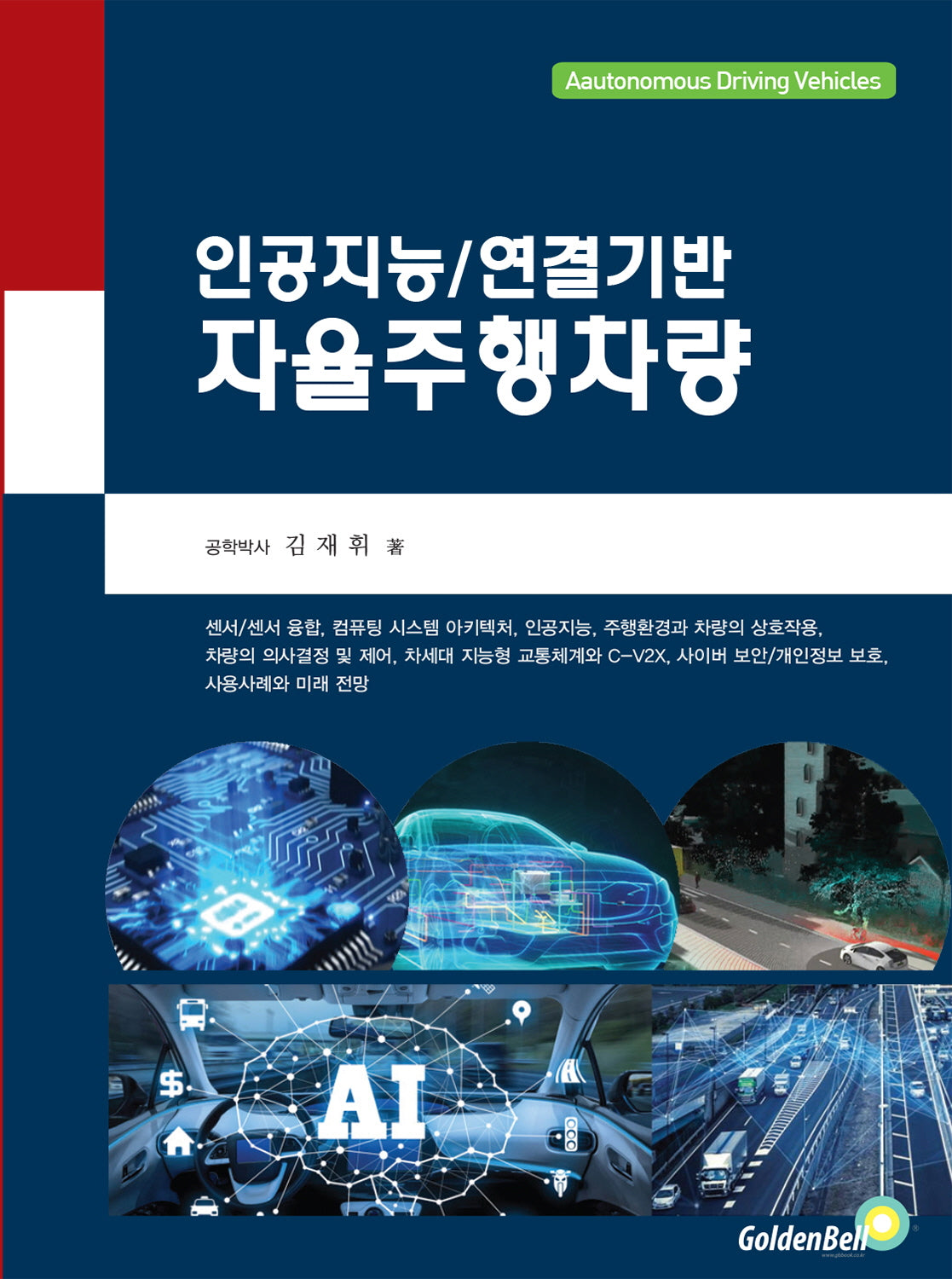 인공지능 연결기반 자율주행차량