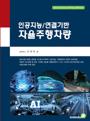 인공지능 연결기반 자율주행차량