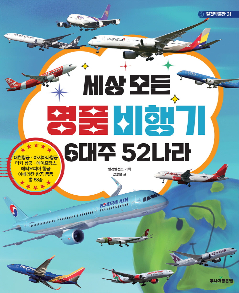 세상 모든 명품 비행기 6대주 52나라(탈것박물관 31)