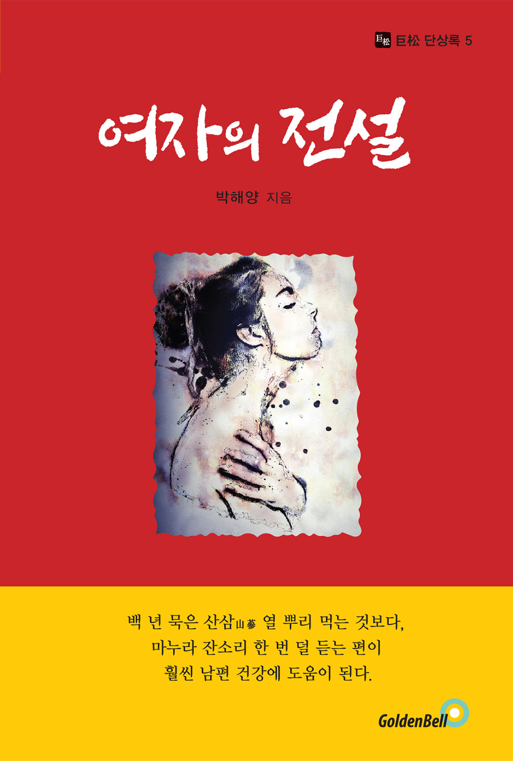 여자의 전설(거송 단상록 5)