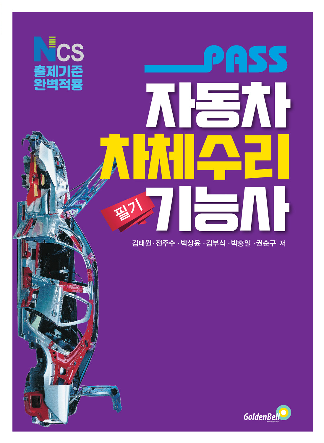 자동차차체수리기능사 필기(Pass)