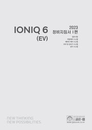 2023 아이오닉 6 (EV) 정비지침서 1(2023 아이오닉 6 (EV) 정비지침서 시리즈)