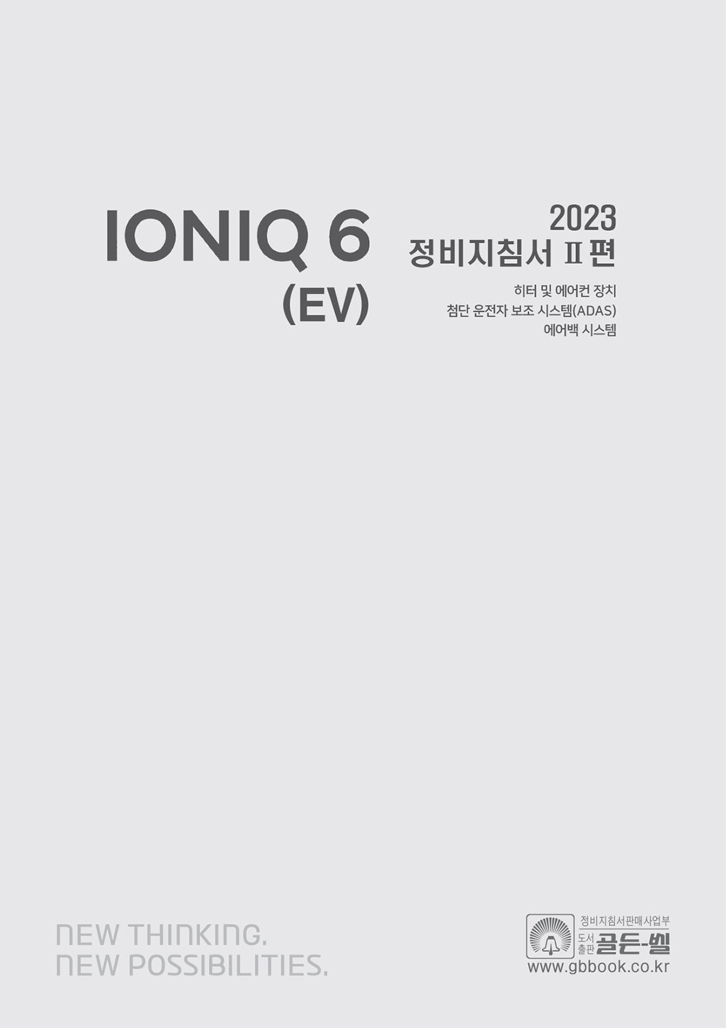 2023 아이오닉 6 (EV) 정비지침서 2(2023 아이오닉 6 (EV) 정비지침서 시리즈)