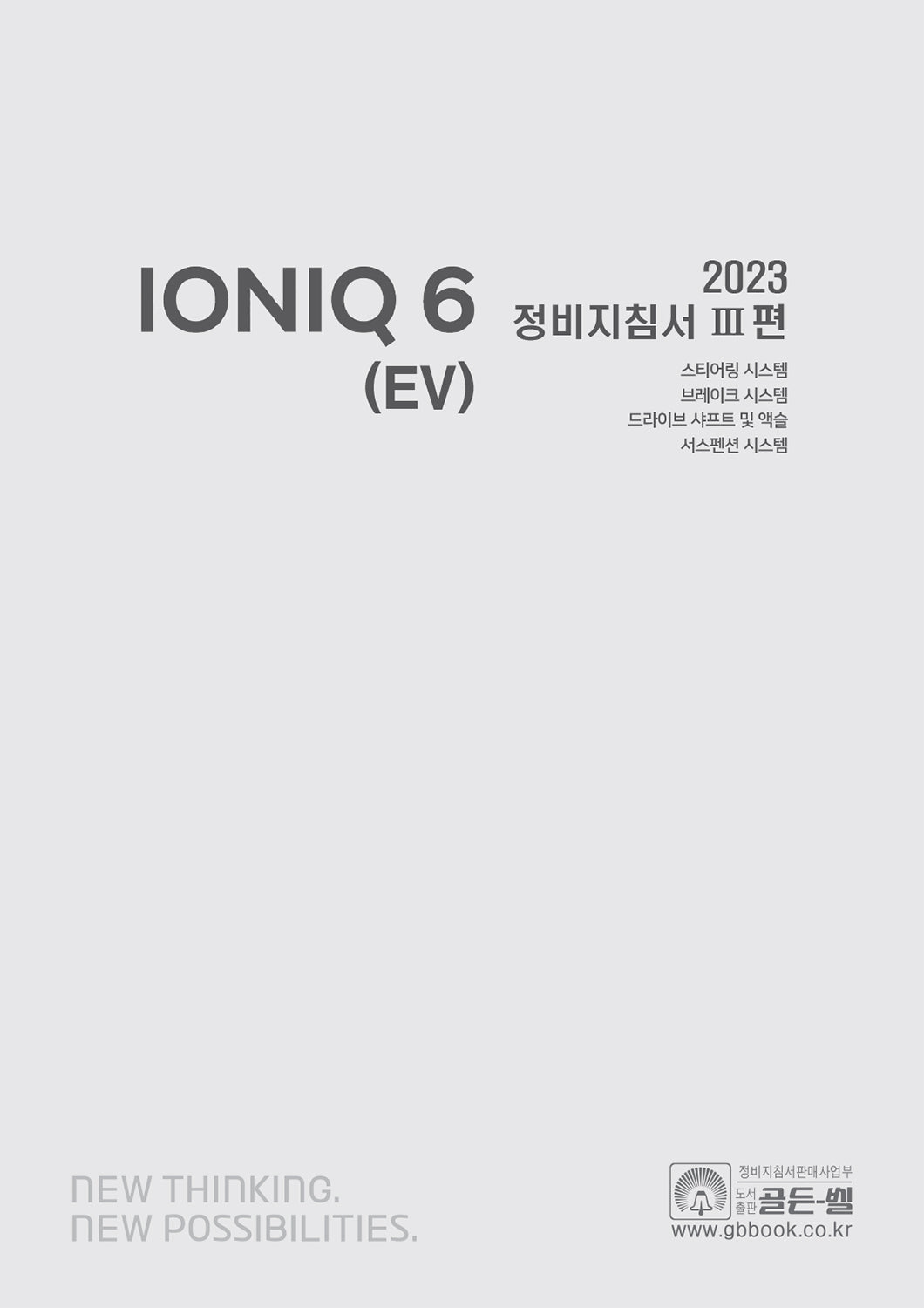 2023 아이오닉 6 (EV) 정비지침서 3(2023 아이오닉 6 (EV) 정비지침서 시리즈)