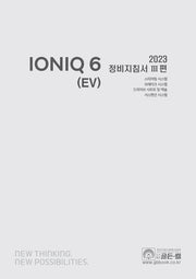 2023 아이오닉 6 (EV) 정비지침서 3(2023 아이오닉 6 (EV) 정비지침서 시리즈)