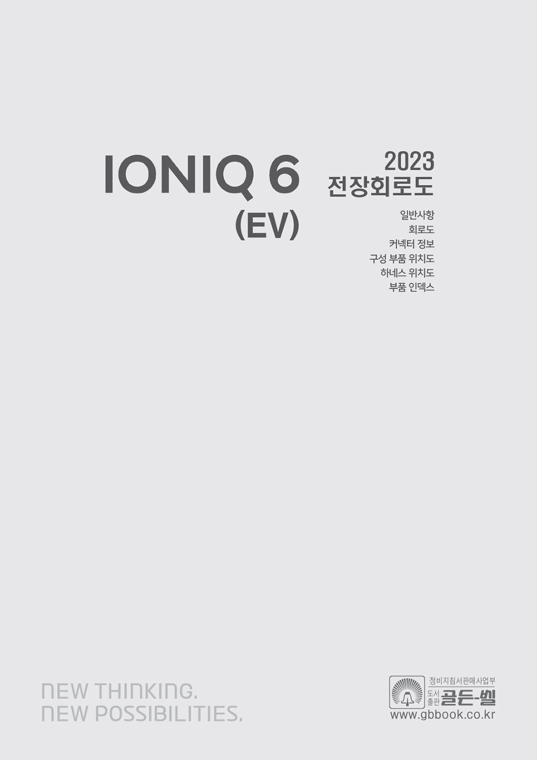 2023 아이오닉 6 (EV) 전장회로도(2023 아이오닉 6 (EV) 정비지침서 시리즈)