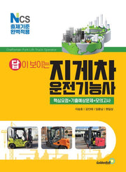 2023 답이 보이는 지게차운전기능사