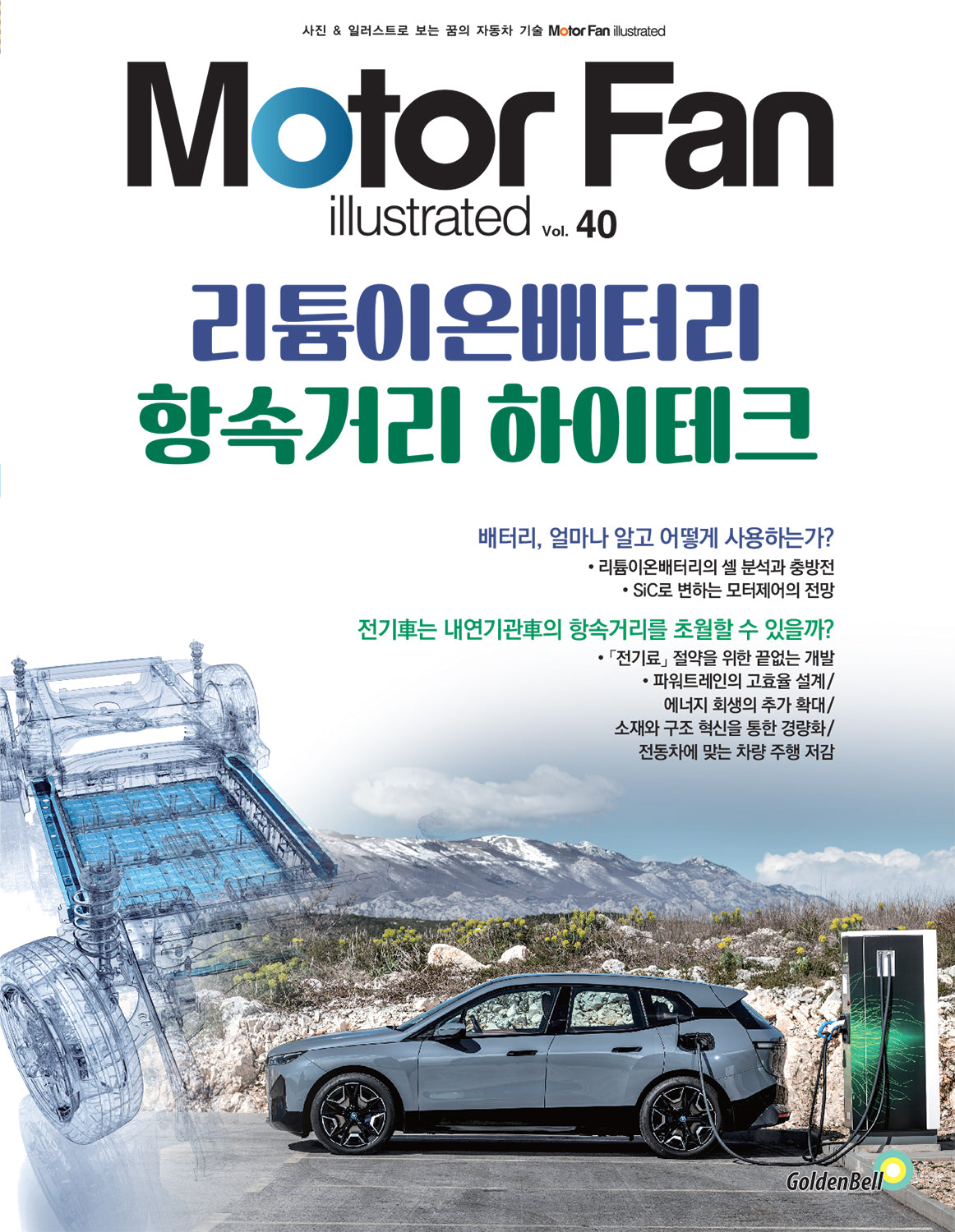 모터 팬(Motor Fan) 리튬이온배터리 항속거리 하이테크(모터 팬 일러스트레이티드 40)