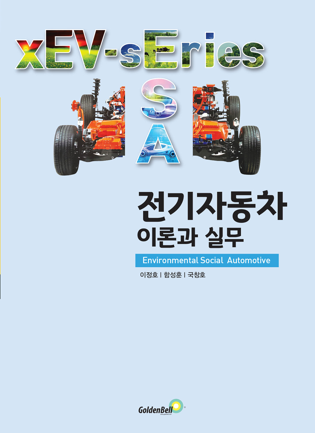 전기자동차 이론과 실무(xEV시리즈 3)