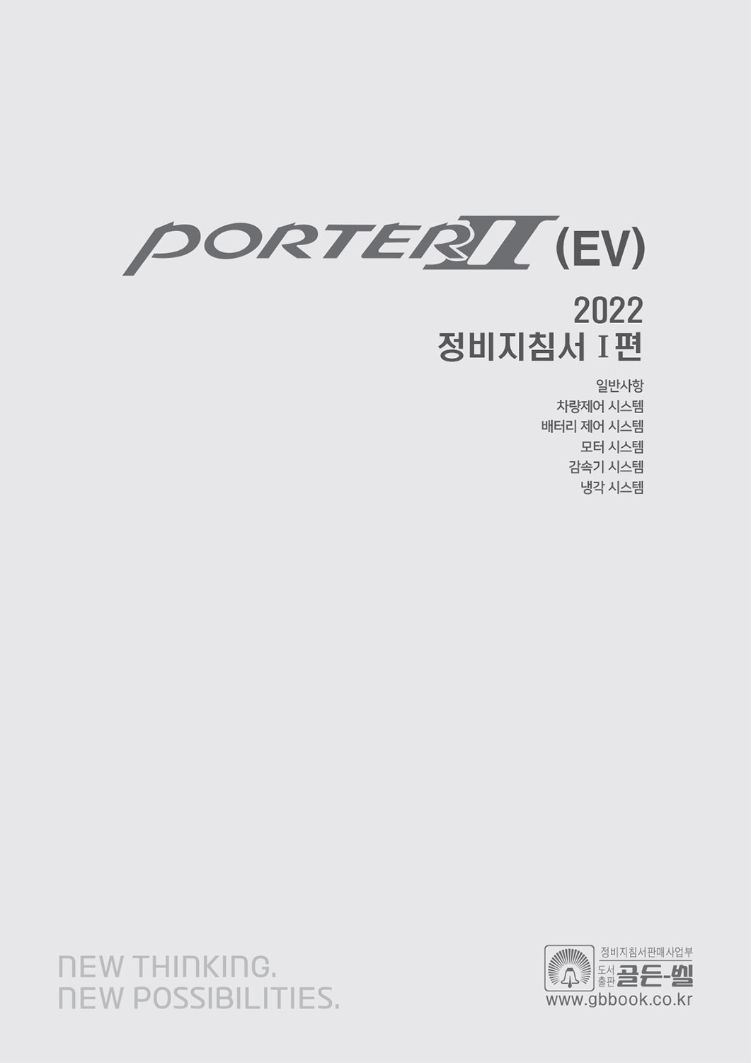 2022 포터 2(EV) 정비지침서 1