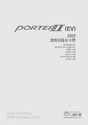 2022 포터 2(EV) 정비지침서 2