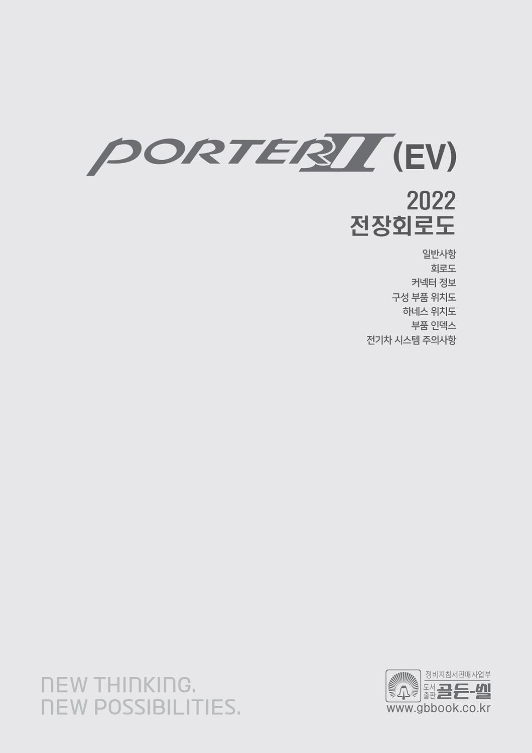 2022 포터 2(EV) 전장회로도