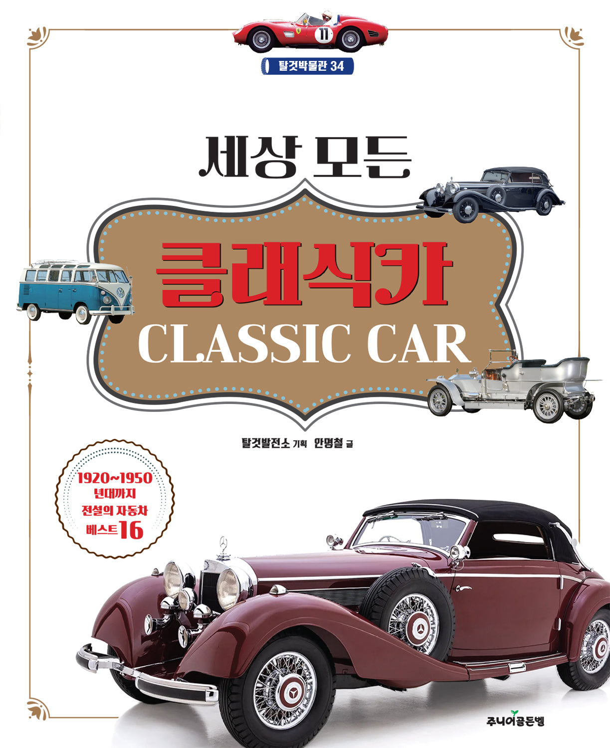 세상 모든 클래식카(탈것박물관 34)