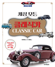 세상 모든 클래식카(탈것박물관 34)
