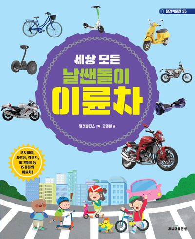 세상 모든 날쌘돌이 이륜차(탈것박물관 35)