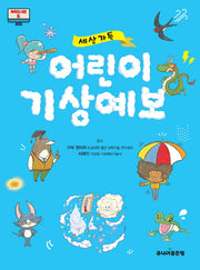 세상가득 어린이 기상예보(똑똑도서관 6)