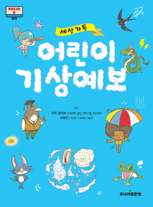 세상가득 어린이 기상예보(똑똑도서관 6)