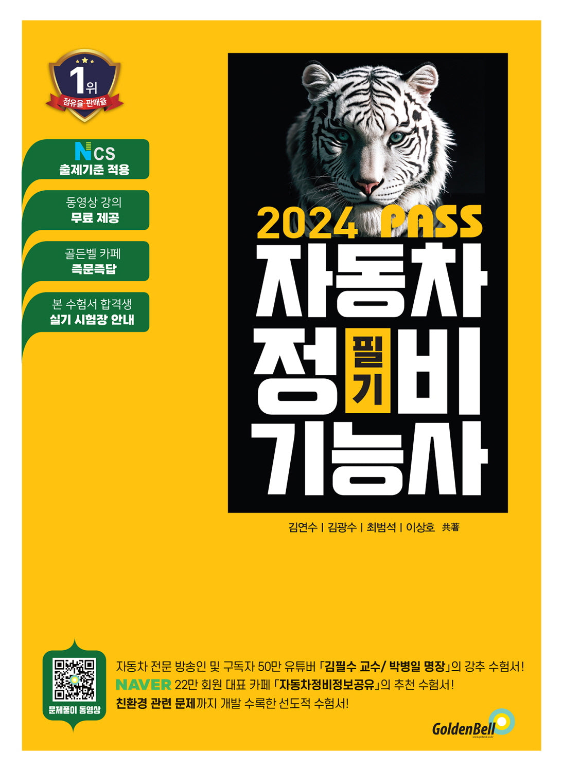 2024 Pass 자동차정비기능사 필기