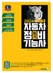 2024 Pass 자동차정비기능사 필기