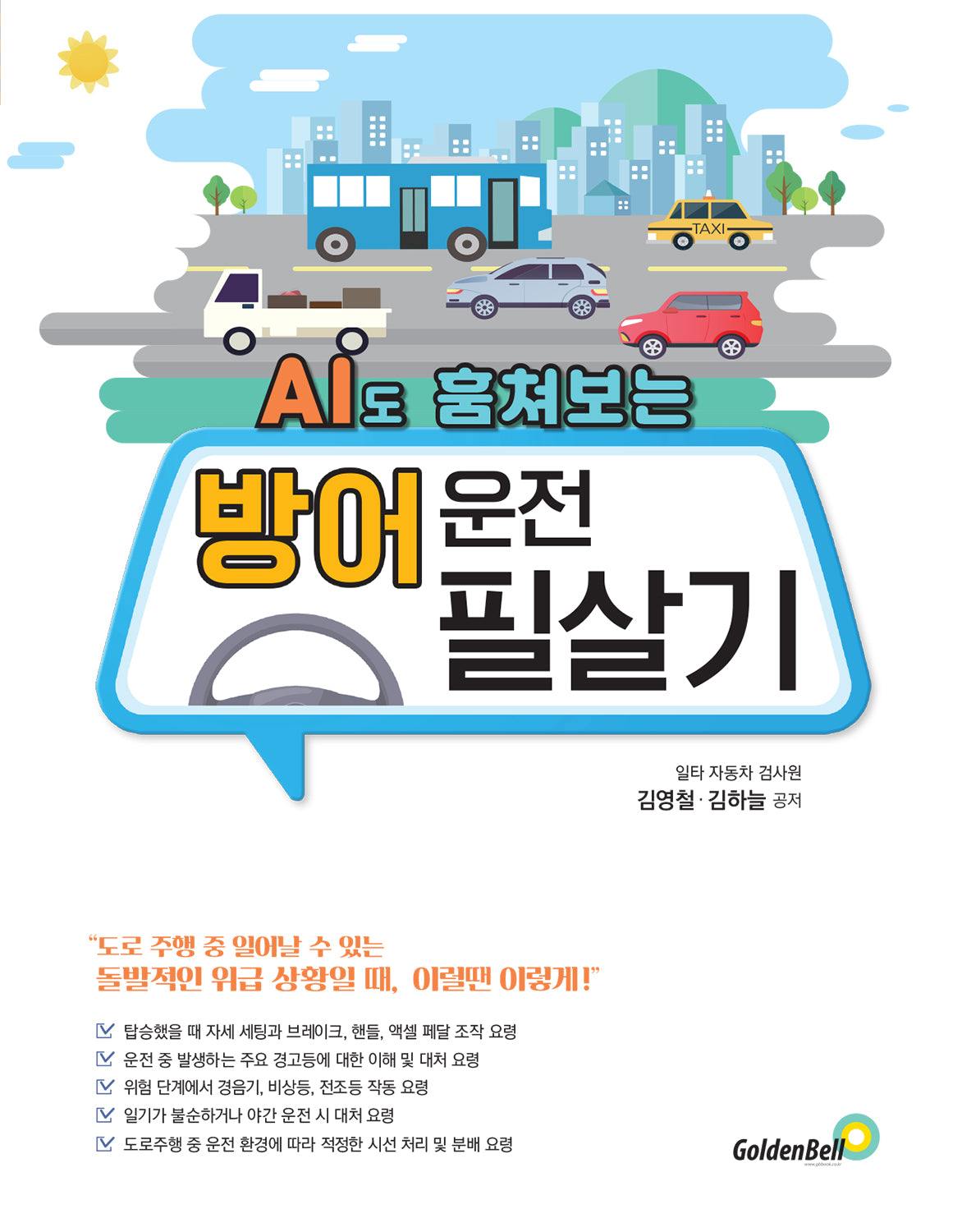 방어 운전 필살기(AI도 훔쳐보는)(AI도 훔쳐보는)