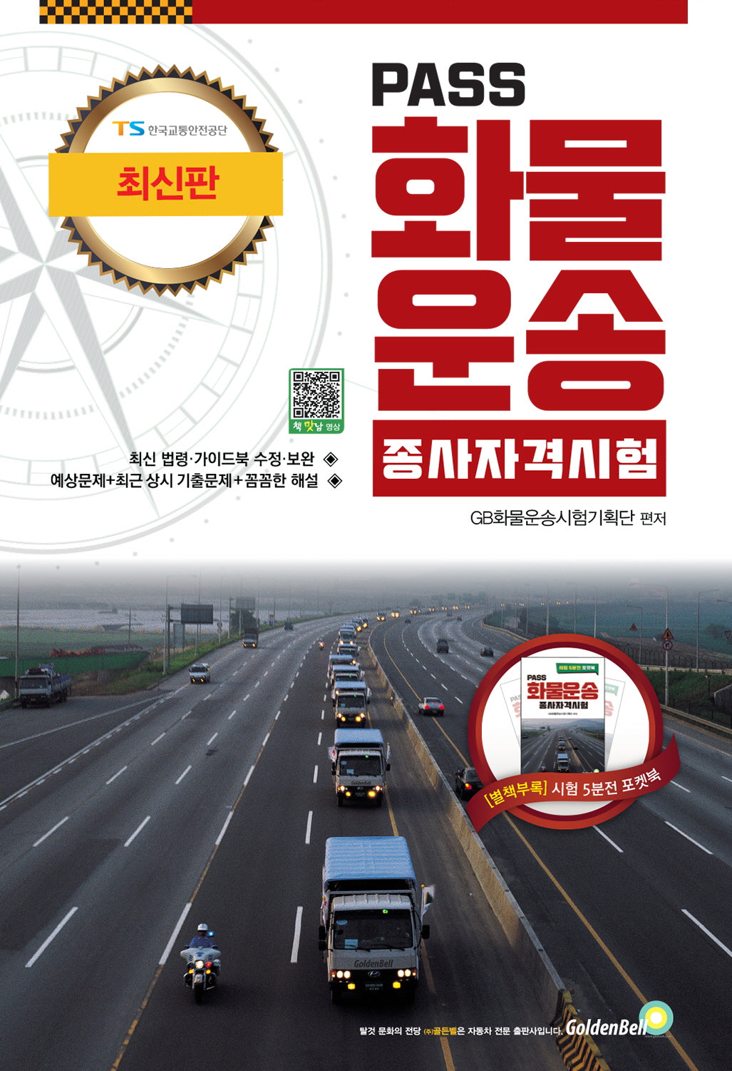 Pass 화물운송종사 자격시험