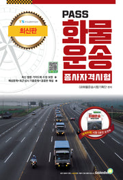 Pass 화물운송종사 자격시험