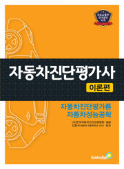 자동차진단평가사 이론편