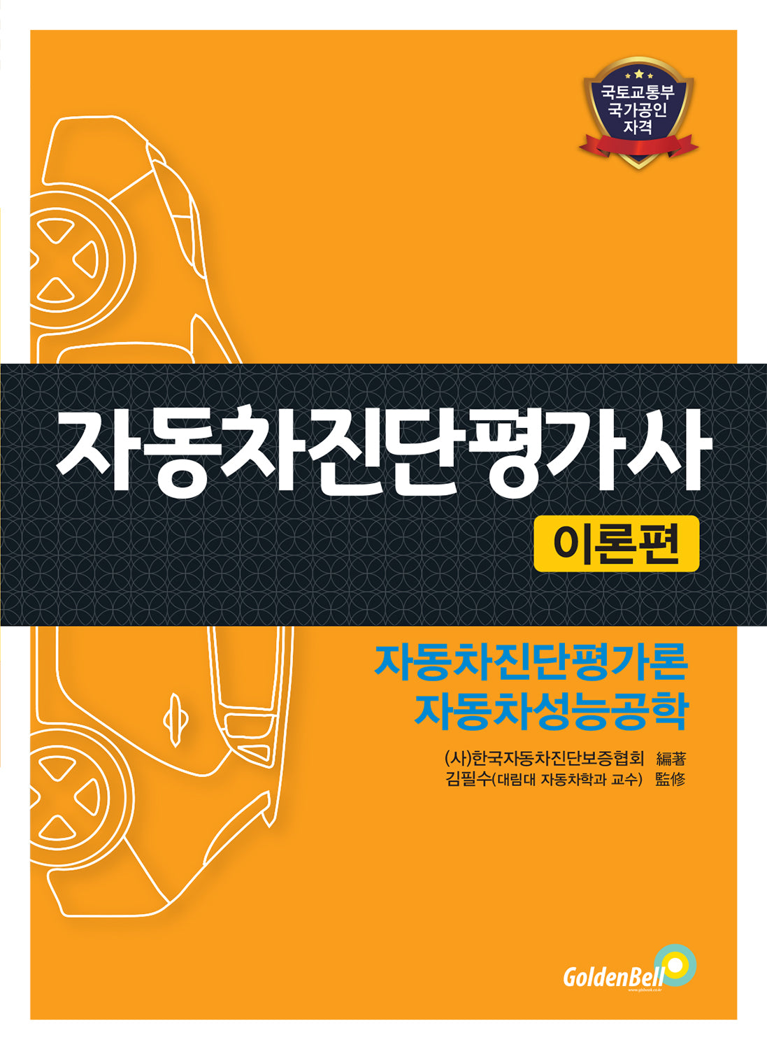 자동차진단평가사 이론편