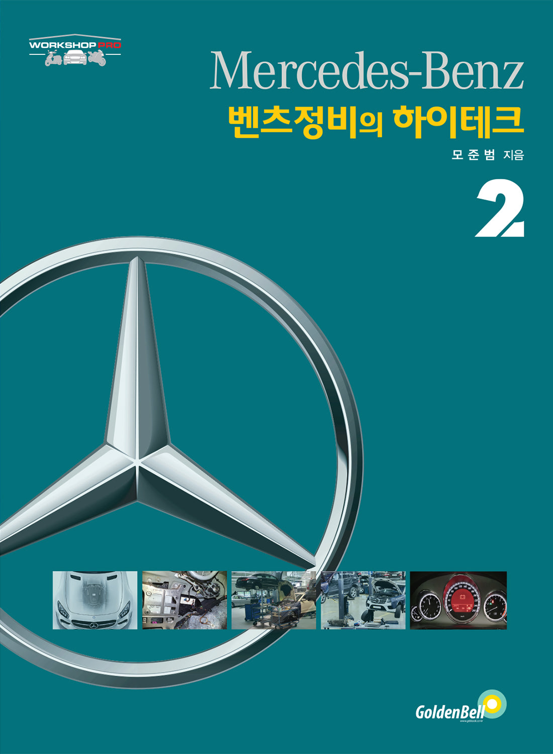 벤츠정비의 하이테크 2