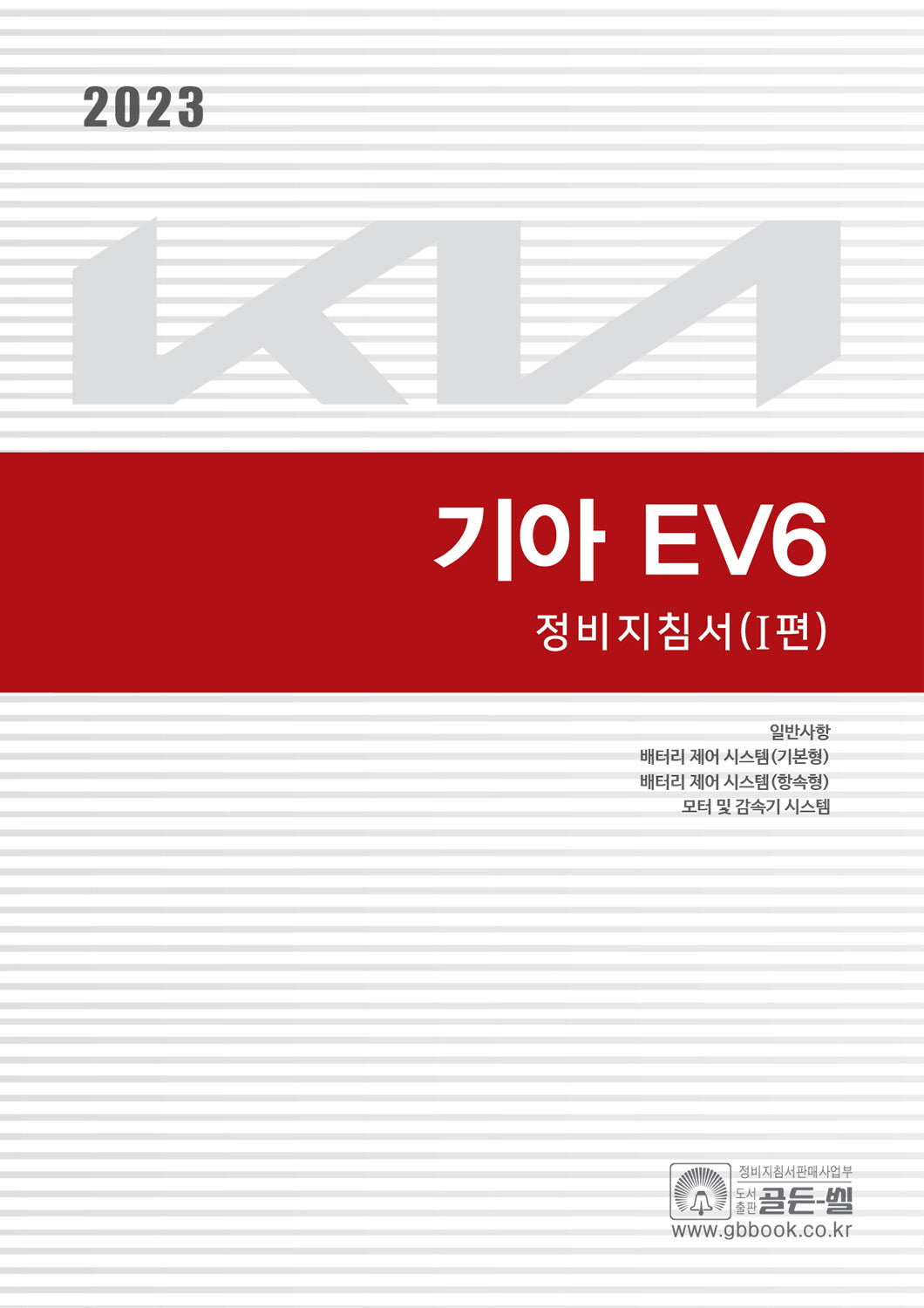 2023 기아 EV6 정비지침서 1