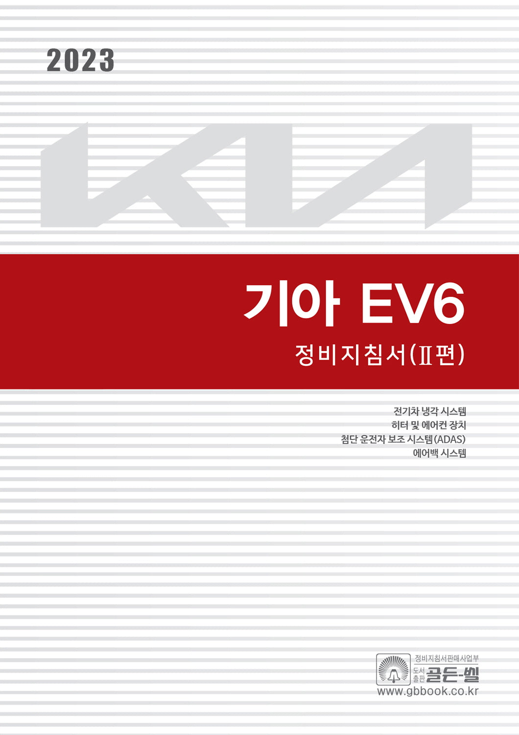 2023 기아 EV6 정비지침서 2