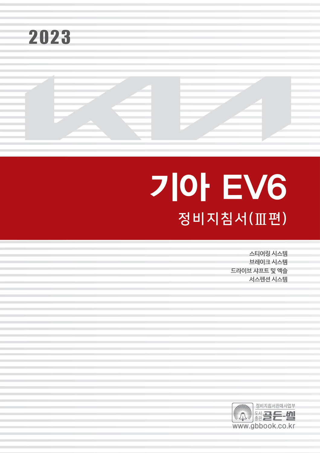 2023 기아 EV6 정비지침서 3
