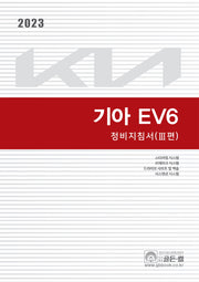 2023 기아 EV6 정비지침서 3
