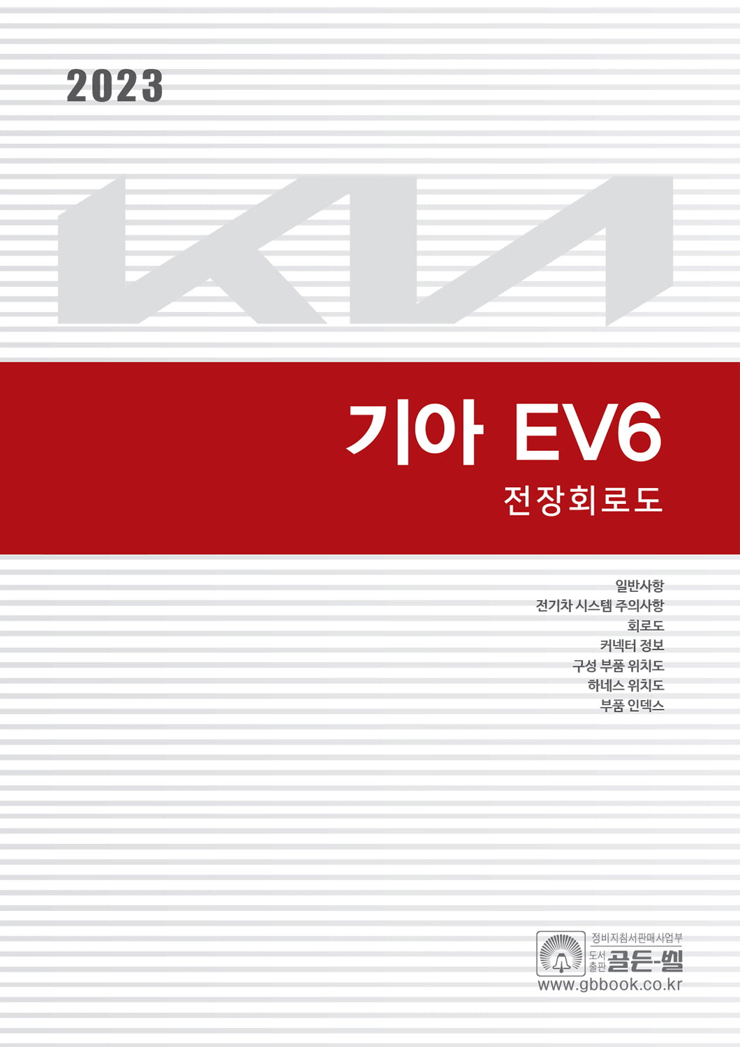 2023 기아 EV6 전장회로도(기아 EV6 정비지침서 시리즈)