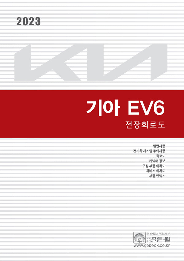 2023 기아 EV6 전장회로도(기아 EV6 정비지침서 시리즈)