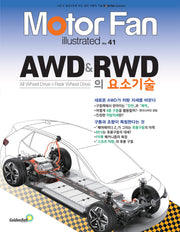 모터 팬(Motor Fan) AWD & RWD의 요소기술(모터 팬 일러스트레이티드 41)