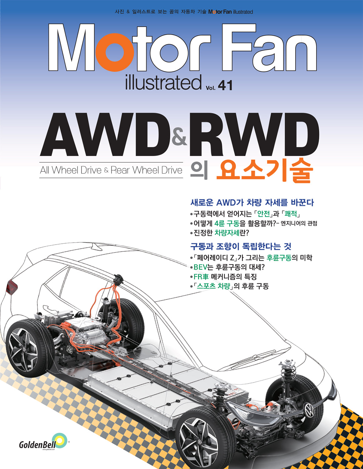 모터 팬(Motor Fan) AWD & RWD의 요소기술(모터 팬 일러스트레이티드 41)
