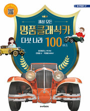 세상 모든 명품 클래식 카 다섯 나라 100여 종(탈것박물관 37)