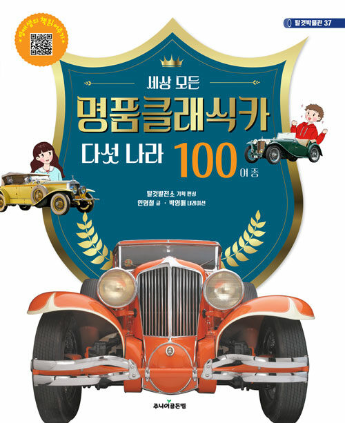 세상 모든 명품 클래식 카 다섯 나라 100여 종(탈것박물관 37)