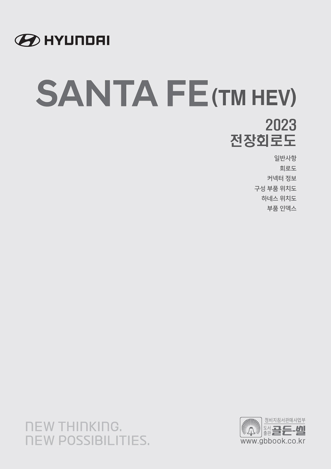 2023 싼타페 하이브리드 전장회로도(TM HEV)