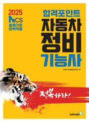 2025 합격포인트 자동차정비기능사 필기