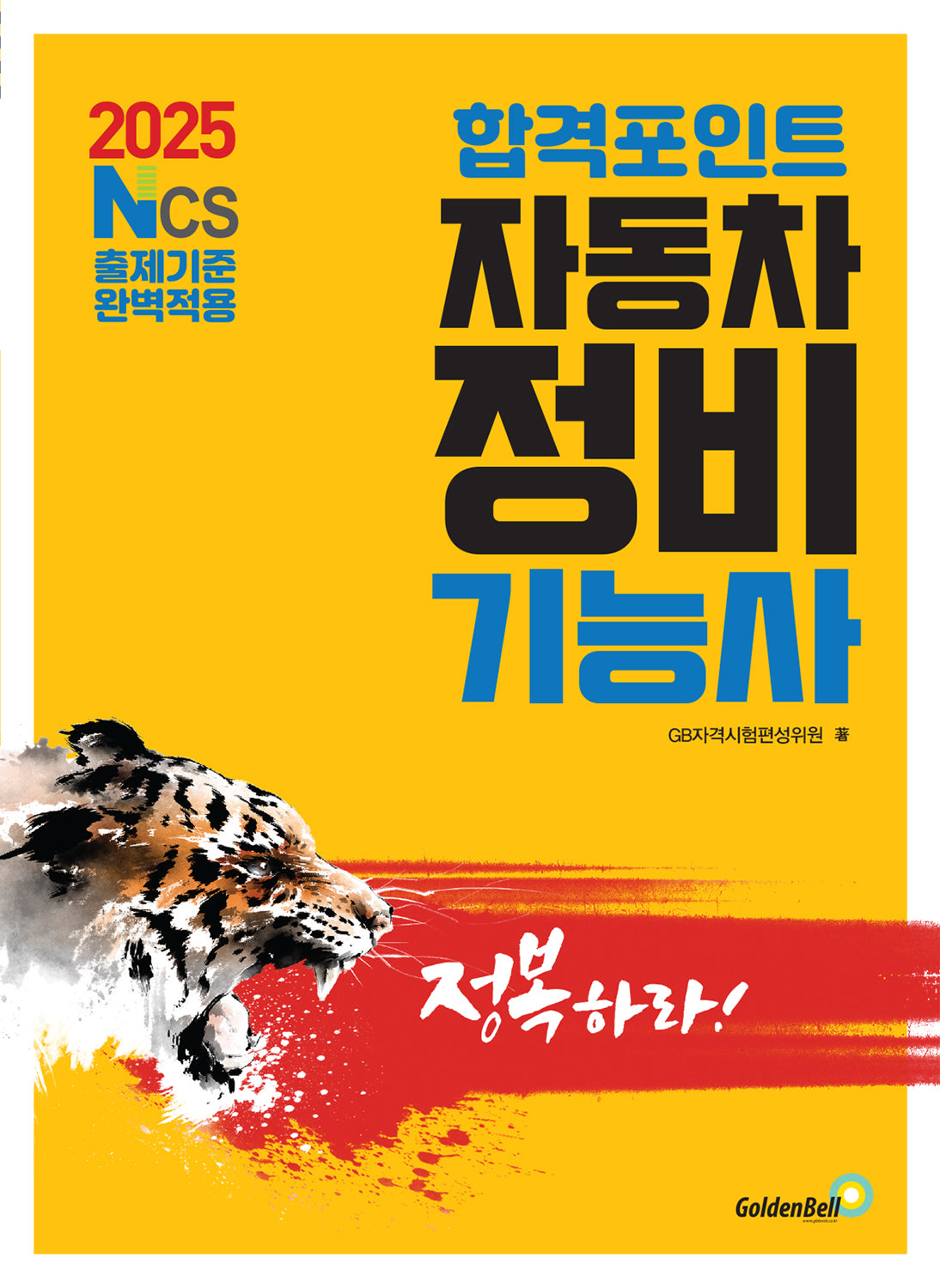 2025 합격포인트 자동차정비기능사 필기