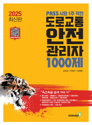 2025 도로교통 안전 관리자 1000제
