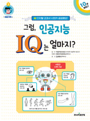 그럼, 인공지능 IQ는 얼마지?(똑똑도서관 시리즈 7)