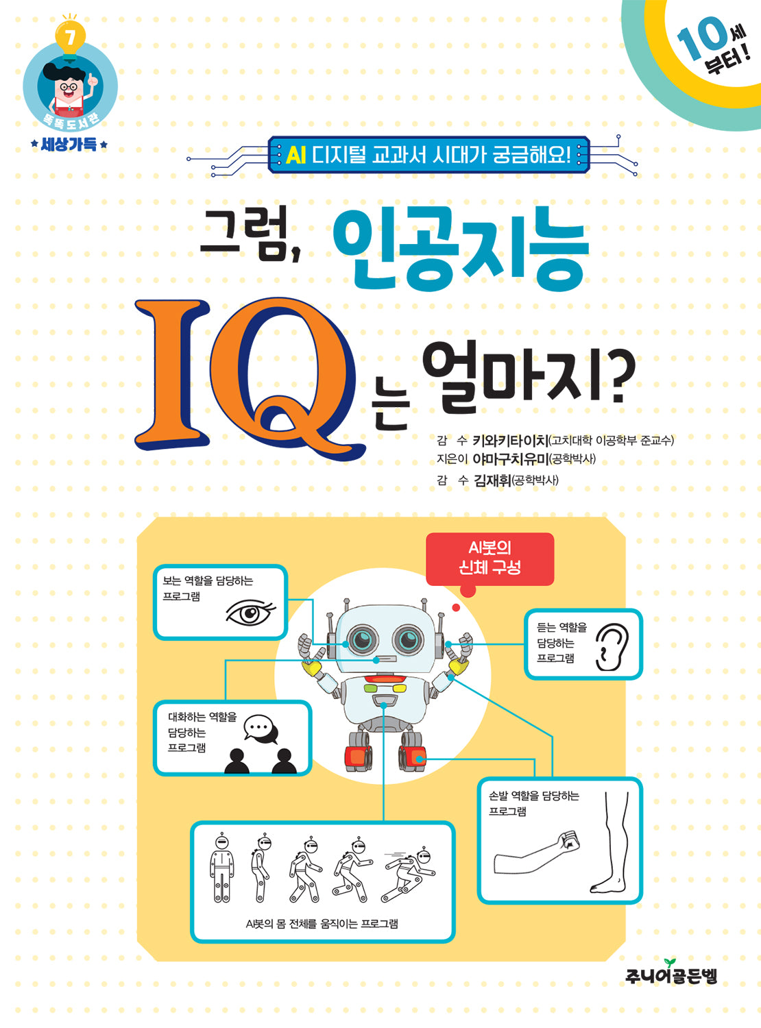 그럼, 인공지능 IQ는 얼마지?(똑똑도서관 시리즈 7)
