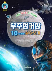 우주정거장 10일 동안 살아보기