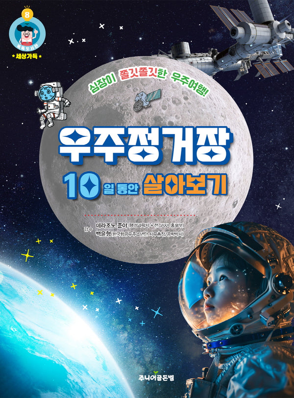 우주정거장 10일 동안 살아보기