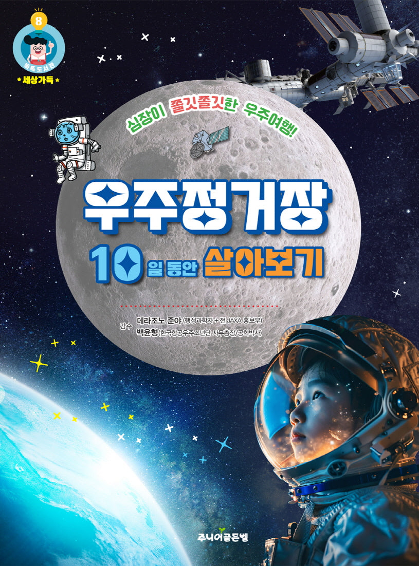 우주정거장 10일 동안 살아보기