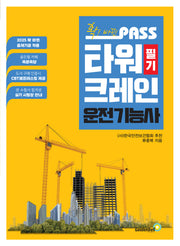 확! 바뀐 패스 타워크레인운전기능사 필기